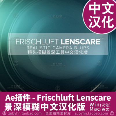 AE插件脚本Frischluft Lenscare镜头景深模糊工具中文汉化版