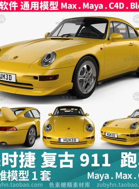 保时捷911跑车赛车汽车辆3d模型三维模型maya3dmaxc4dblender