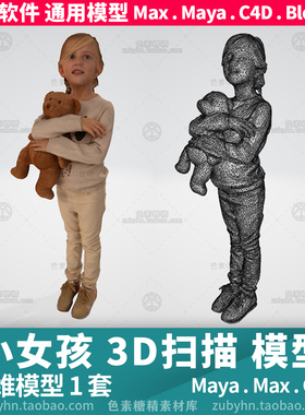 3D打印小女孩扫描打印模型3d三维模型1套maya3dmaxc4dblender