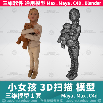 3D打印小女孩扫描打印模型3d三维模型1套maya3dmaxc4dblender