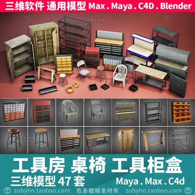 工具柜子架子抽屉椅子凳子工具箱盒操作台3d三维模型maya3dmaxc4d