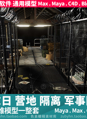 末日营地隔离区非军事区建筑障碍物3d三维模型mayamaxc4dblender