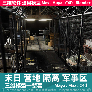 末日营地隔离区非军事区建筑障碍物3d三维模型mayamaxc4dblender