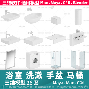 浴室卫生间浴缸洗漱手盆马桶洗衣机暖气片3D三维模型maya3dmaxc4d