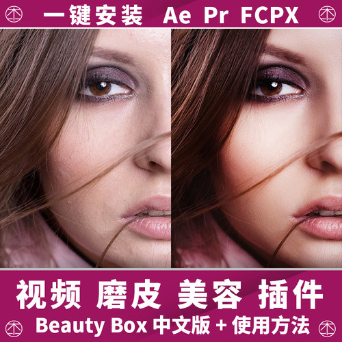 Ae/Pr/FCPX视频美颜插件Beauty Box人物磨皮美肤美白容美颜中文版
