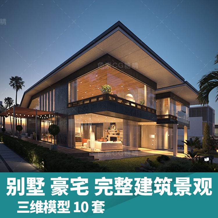 高级别墅豪宅完整建筑外部景观10组三维模型3d模型maya3dmaxc4d
