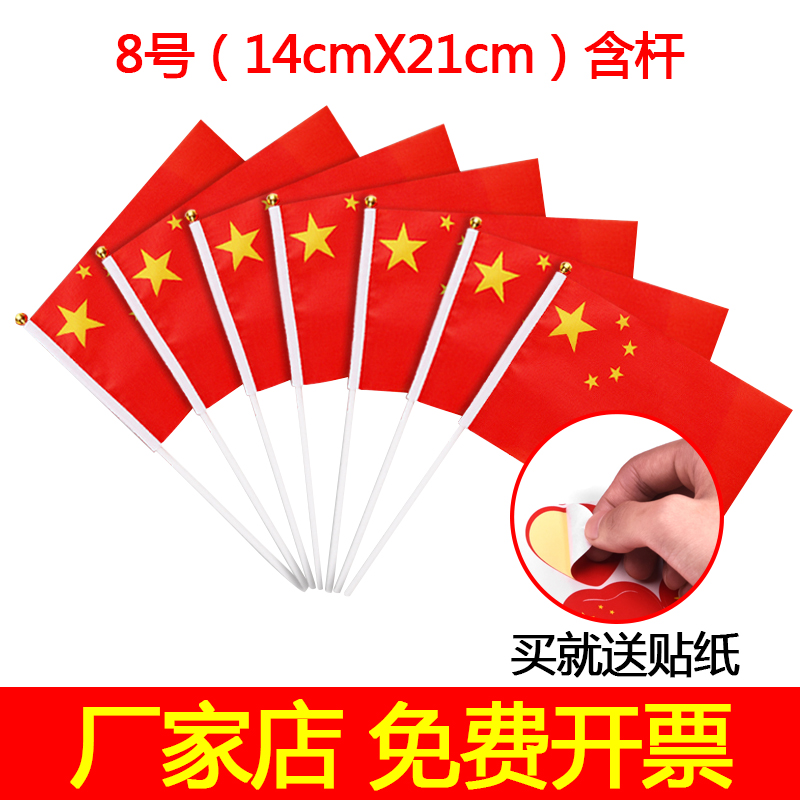 8号小国旗纳米防水完美手边带杆