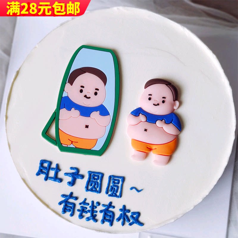 烘焙蛋糕装饰卡通胖子照镜子软胶搞怪胖胖男士生日装扮用品摆件