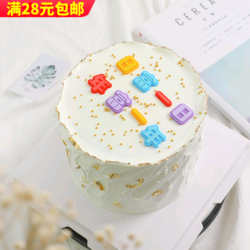软胶日富一日年富一年平安喜乐彩色网红蛋糕插件装扮配件暴富搞钱