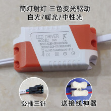 led驱动电源双色三色变光分段筒灯镇流变压器3-5W 4-7W 12 18 24W