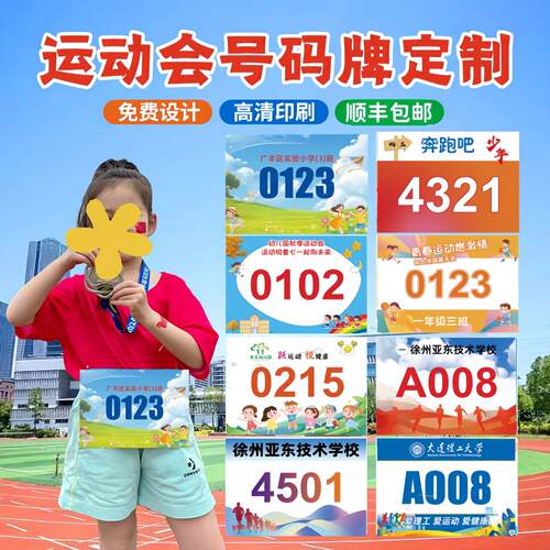 运动会布号码定制马拉松号码簿定做彩色号码牌数字贴跑步比赛现货