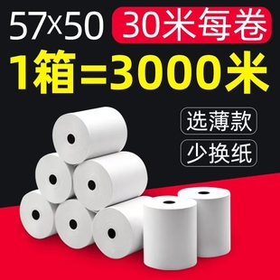 高清热敏打印纸57x50x30米薄款 美团外卖飞鹅打印纸收银小票纸通用