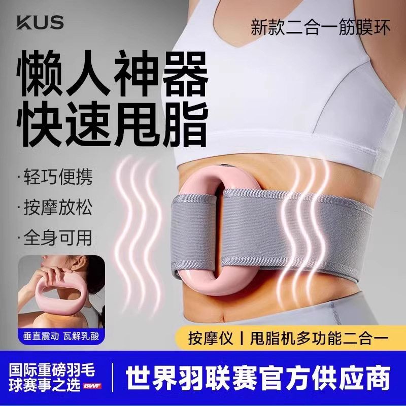 KUS筋膜环筋膜枪甩脂机瘦肚子懒人减肥神器专业腰部腹部甩脂按摩