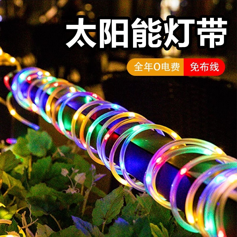 太阳能LED彩灯灯带户外防水七彩管子灯装饰灯家用庭院亮化氛围灯