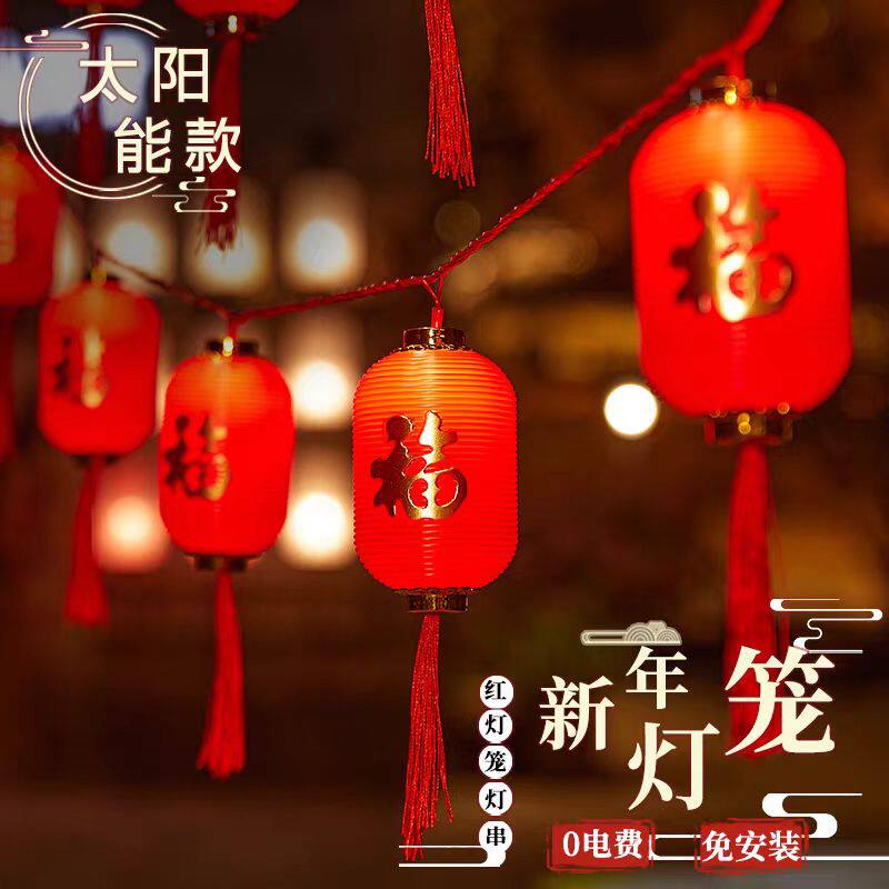 太阳能户外灯笼串过年挂树上的彩灯小灯笼灯串灯新年装饰灯笼春节