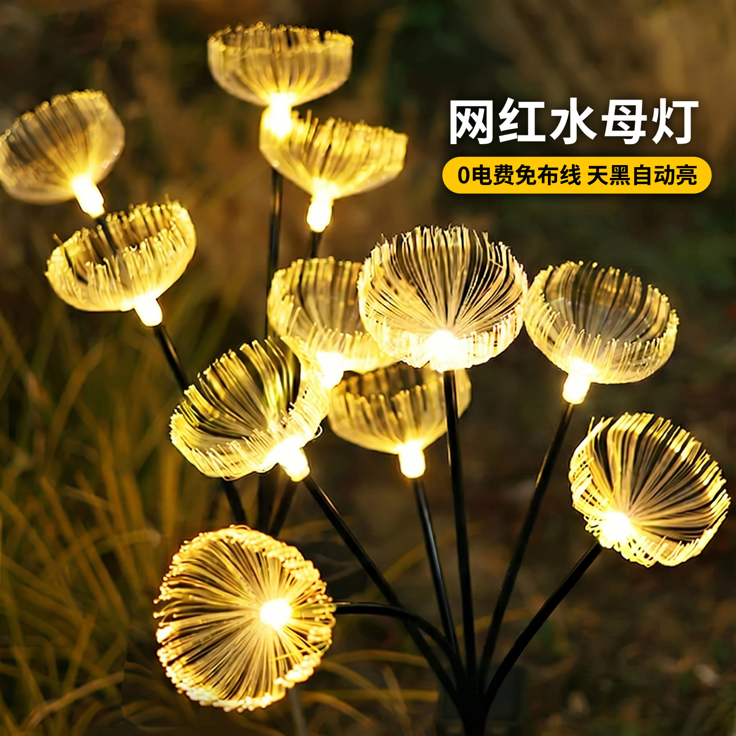 庭院装饰氛围灯彩灯户外灯防水太阳能光纤水母灯景观地插灯草坪灯图片