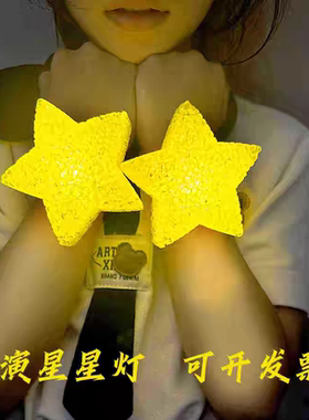 星星灯手持手腕太阳花灯舞台合唱道具装饰用品发光氛围小五角星灯
