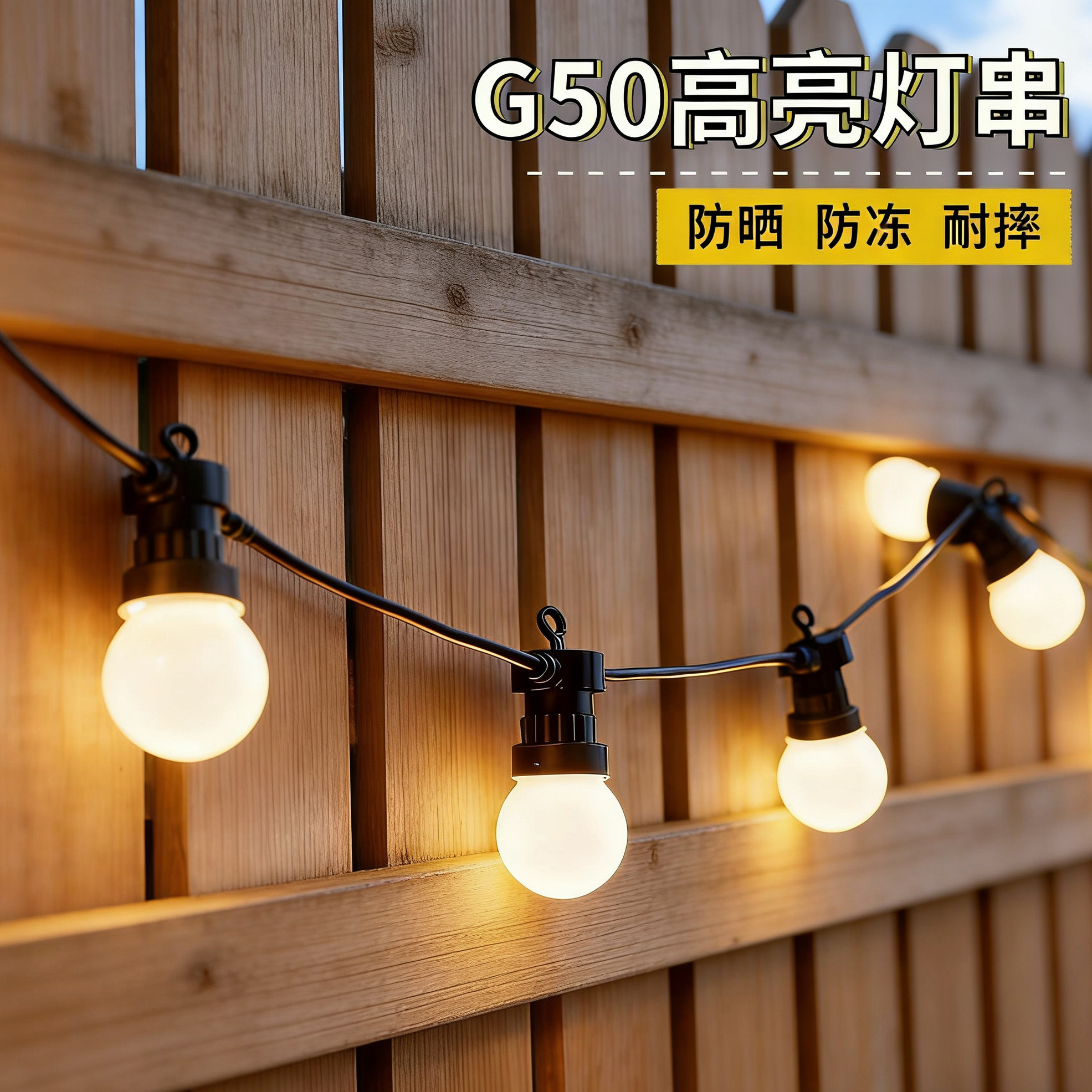 户外灯串高亮灯泡防水串灯彩灯露营氛围灯节日布置庭院阳台装饰灯