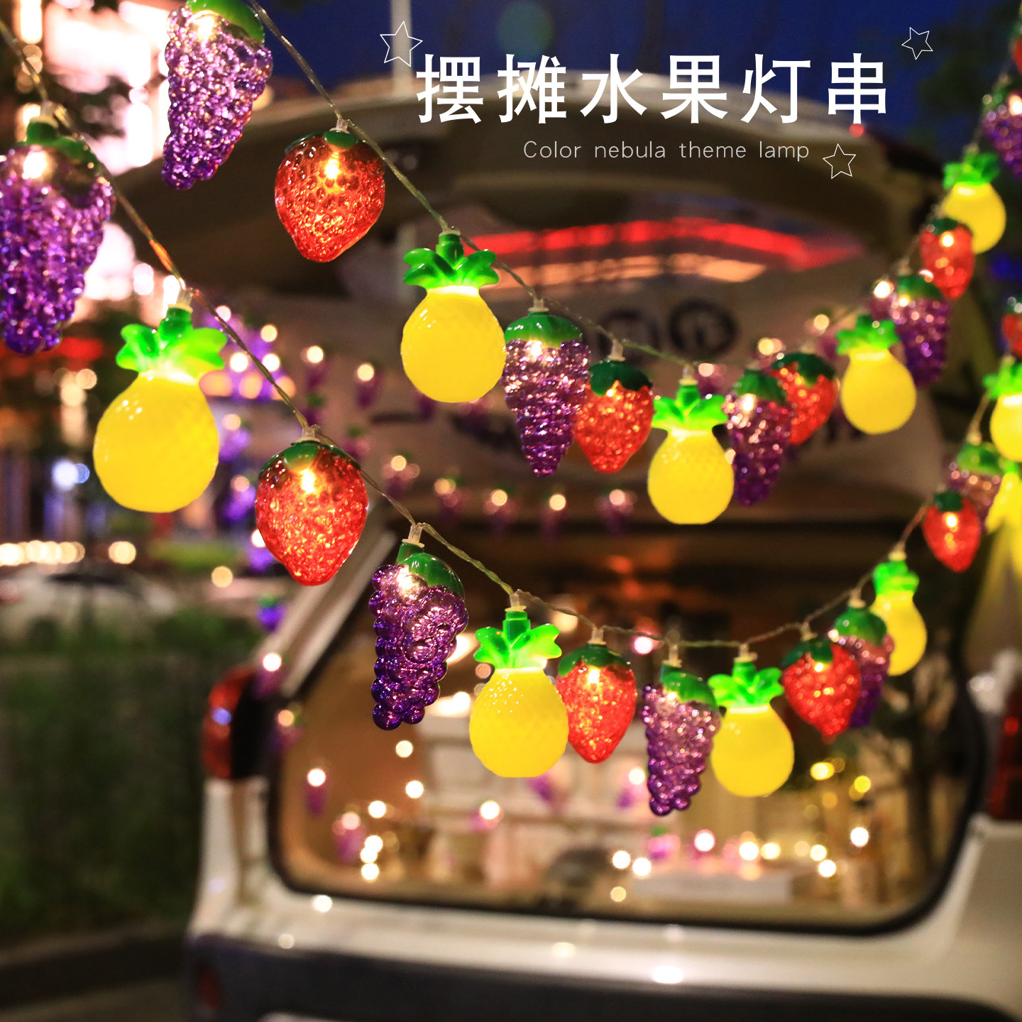 夜市摆摊装饰灯水果灯网红后备箱布置氛围灯地摊户外防水闪灯串灯