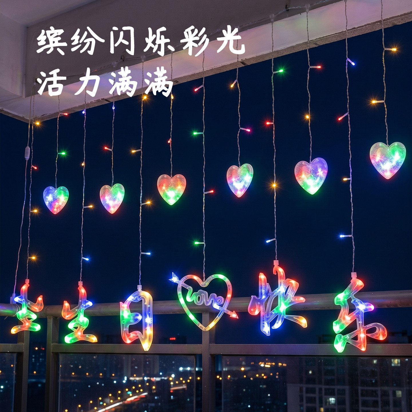 生日快乐led灯串小彩灯庆生日布置ktv装饰场景道具网红创意窗帘灯