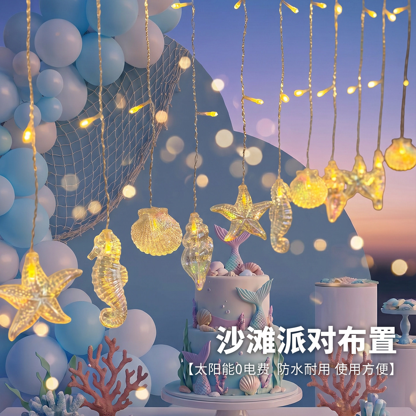海洋装饰氛围灯儿童室内布置满天星瀑布灯彩灯太阳能灯串LED灯带
