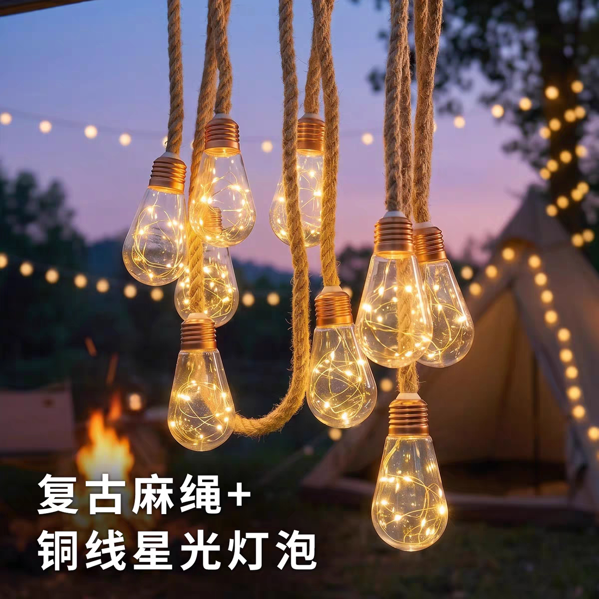 LED复古麻绳满天星灯串
