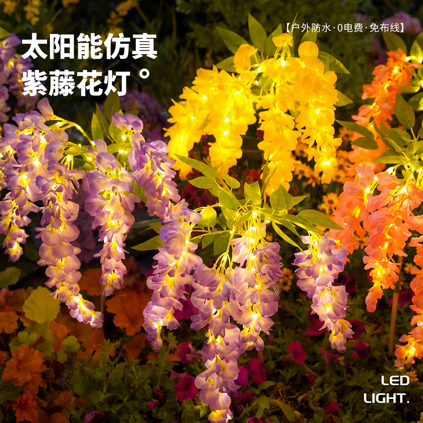 太阳能仿真紫藤花灯户外庭院阳台
