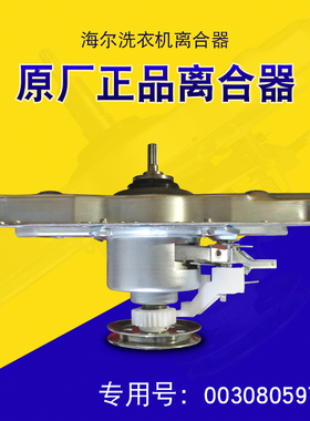 适用海尔洗衣机减速离合器XQB85-C1288TQB85-Z9188/Z1588/ 5973D