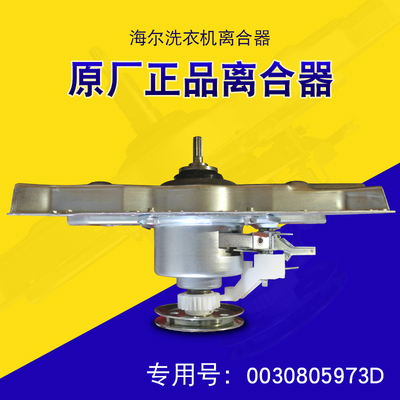 海尔洗衣机减速离合器