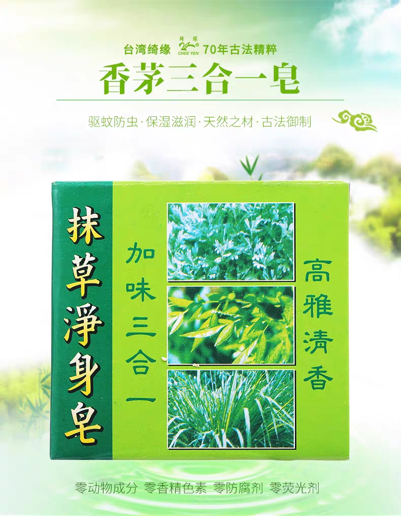 台湾绮缘香茅皂抹草净身三合一皂防蚊虫户外驱旅行沐浴草本香皂