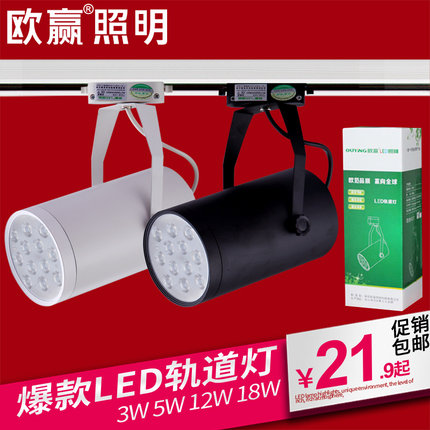 欧赢led轨道灯滑道射灯服装店明装3w5w7w12w18w瓦背景墙灯导轨灯