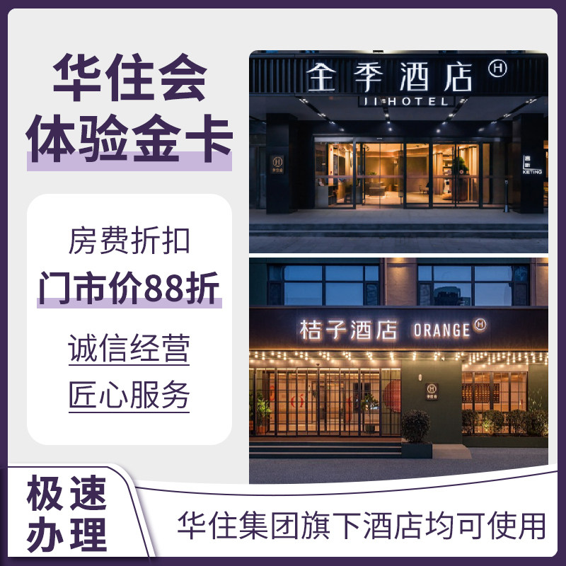 华住酒店+88折+早餐券