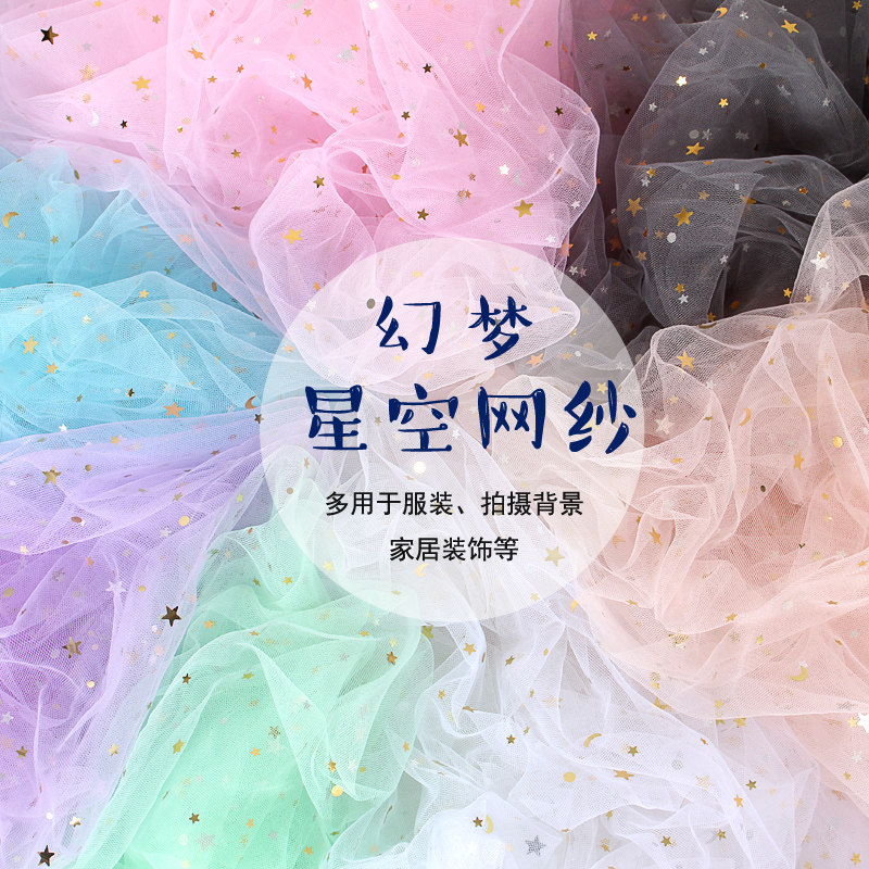 星星纱布料娃衣服装薄纱星空软纱白色婚庆装饰纱蕾丝亮片网纱面料