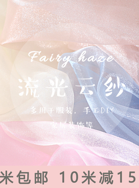 流光云纱布料网纱纱裙汉服面料闪光娃衣服装设计裙子DIY网纱布料