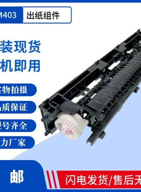 原装 惠普HPP403D出纸器 HP402 427 HP426DN 双面排纸组件 传感器