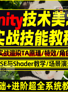 unity3d技术美术ta基础到进阶实战教程特效角色场景渲染shader