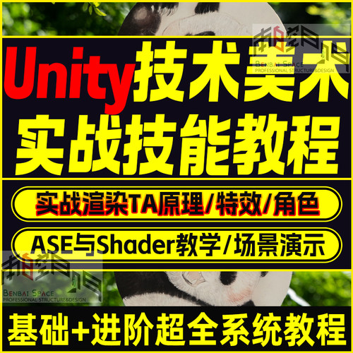 unity3d技术美术ta基础到进阶实战教程特效角色场景渲染shader