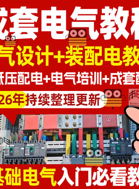 成套电气课程装配电工电气设计高低压配电柜识图培训10kv视频教程
