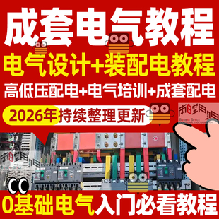 成套电气课程装配电工电气设计高低压配电柜识图培训10kv视频教程