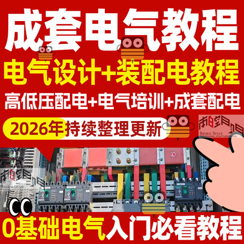 成套电气课程装配电工电气设计高低压配电柜识图培训10kv视频教程
