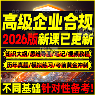 2026高级企业合规师视频资料真题题库解析模拟题PDF笔记思维导图