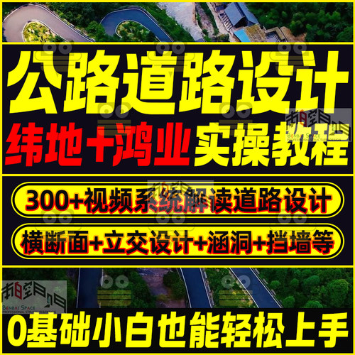 公路路线设计入门到精通纬地道路路基路面软土地基计算视频教程