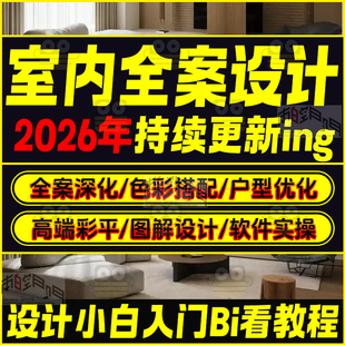 室内设计教程全案家装住宅空间装修零基础快速学习方案视频课程