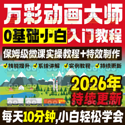 万彩动画大师微课制作视频教程flash基础入门自学实战录像模板