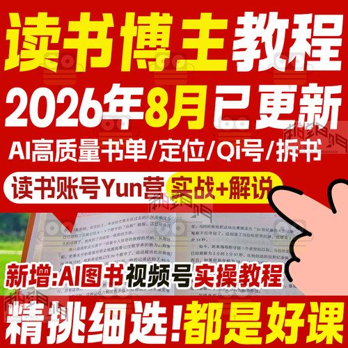 读书博主ai拆书稿书单号学习图书博主课程视频号账号运营实战教程