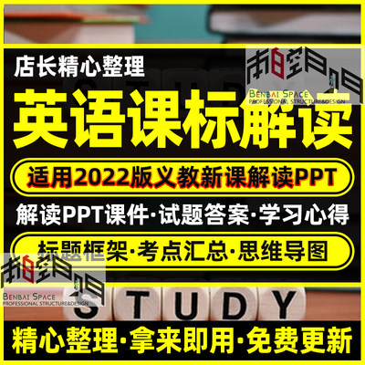 2022版小学英语义教新课标标准解读试题视频讲座结构导图对比ppt