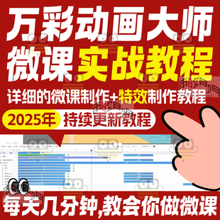 万彩动画大师微课制作视频教程flash基础入门自学实战录像模板