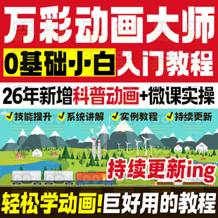 万彩动画大师微课制作视频教程flash基础入门自学实战录像模板
