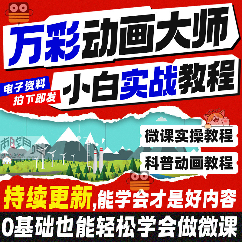 万彩动画大师微课制作视频教程flash基础入门自学实战录像模板