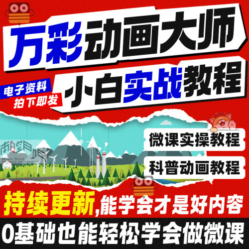 万彩动画大师微课制作视频教程flash基础入门自学实战录像模板